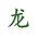 longjing 43